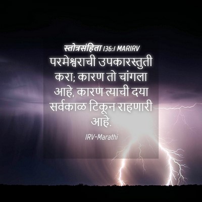 Picture 04 - स्तोत्रसंहिता 136:1 MARIRV - परमेश्वराची - Bible Verse Picture