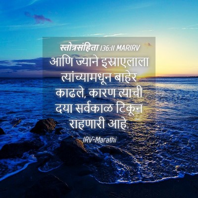 Picture 04 - स्तोत्रसंहिता 136:11 MARIRV - आणि ज्याने - Bible Verse Picture