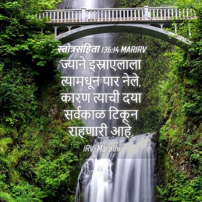 Picture 04 - स्तोत्रसंहिता 136:14 MARIRV - ज्याने इस्राएलाला - Bible Verse Picture