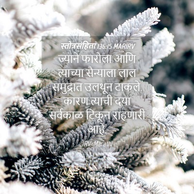 Picture 04 - स्तोत्रसंहिता 136:15 MARIRV - ज्याने फारोला आणि - Bible Verse Picture