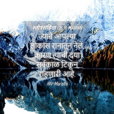 Picture 04 - स्तोत्रसंहिता 136:16 MARIRV - ज्याने आपल्या - Bible Verse Picture