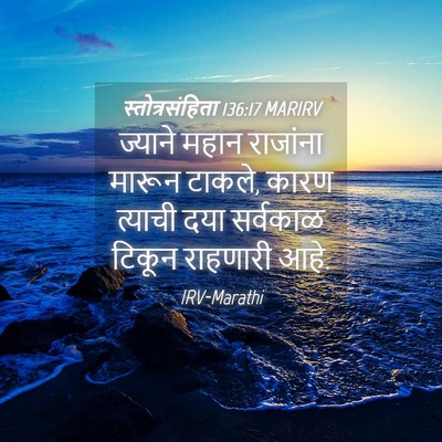 Picture 04 - स्तोत्रसंहिता 136:17 MARIRV - ज्याने महान - Bible Verse Picture