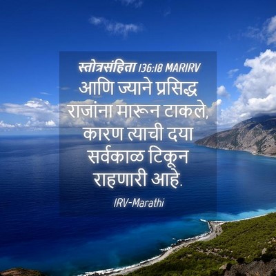 Picture 04 - स्तोत्रसंहिता 136:18 MARIRV - आणि ज्याने - Bible Verse Picture