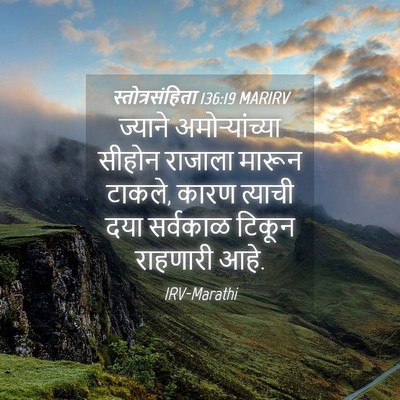 Picture 04 - स्तोत्रसंहिता 136:19 MARIRV - ज्याने - Bible Verse Picture