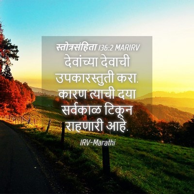 Picture 04 - स्तोत्रसंहिता 136:2 MARIRV - देवांच्या देवाची - Bible Verse Picture