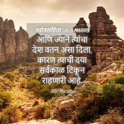 Picture 04 - स्तोत्रसंहिता 136:21 MARIRV - आणि ज्याने - Bible Verse Picture