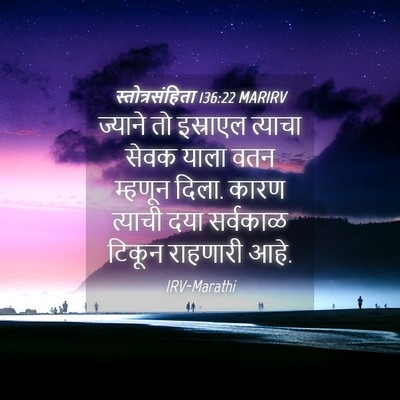 Picture 04 - स्तोत्रसंहिता 136:22 MARIRV - ज्याने तो इस्राएल - Bible Verse Picture
