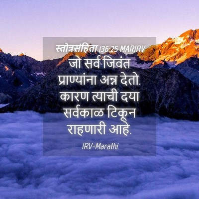Picture 04 - स्तोत्रसंहिता 136:25 MARIRV - जो सर्व जिवंत - Bible Verse Picture