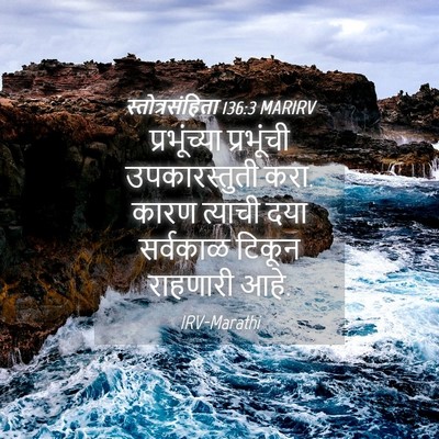 Picture 04 - स्तोत्रसंहिता 136:3 MARIRV - प्रभूंच्या - Bible Verse Picture