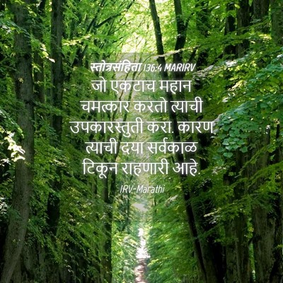 Picture 04 - स्तोत्रसंहिता 136:4 MARIRV - जो एकटाच महान - Bible Verse Picture