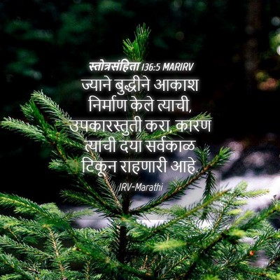 Picture 04 - स्तोत्रसंहिता 136:5 MARIRV - ज्याने बुद्धीने - Bible Verse Picture