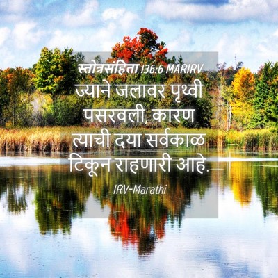 Picture 04 - स्तोत्रसंहिता 136:6 MARIRV - ज्याने जलावर - Bible Verse Picture