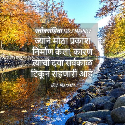 Picture 04 - स्तोत्रसंहिता 136:7 MARIRV - ज्याने मोठा - Bible Verse Picture