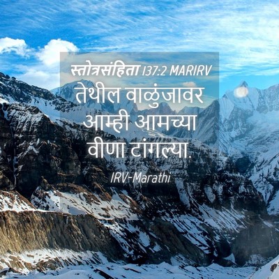 Picture 04 - स्तोत्रसंहिता 137:2 MARIRV - तेथील वाळुंजावर - Bible Verse Picture