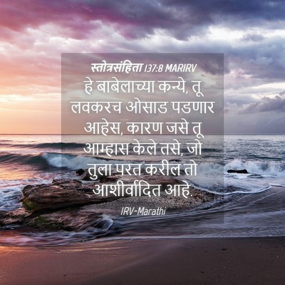 Picture 04 - स्तोत्रसंहिता 137:8 MARIRV - हे बाबेलाच्या - Bible Verse Picture
