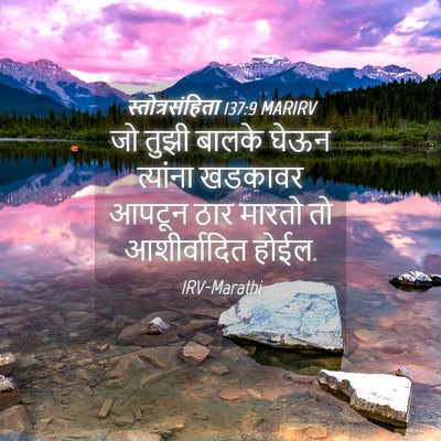Picture 04 - स्तोत्रसंहिता 137:9 MARIRV - जो तुझी बालके घेऊन - Bible Verse Picture