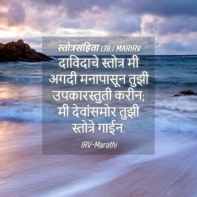 Picture 04 - स्तोत्रसंहिता 138:1 MARIRV - दाविदाचे स्तोत्र - Bible Verse Picture