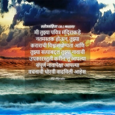 Picture 04 - स्तोत्रसंहिता 138:2 MARIRV - मी तुझ्या पवित्र - Bible Verse Picture