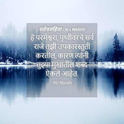 Picture 04 - स्तोत्रसंहिता 138:4 MARIRV - हे परमेश्वरा, - Bible Verse Picture