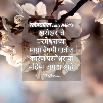 Picture 04 - स्तोत्रसंहिता 138:5 MARIRV - खरोखर, ते - Bible Verse Picture