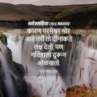 Picture 04 - स्तोत्रसंहिता 138:6 MARIRV - कारण परमेश्वर थोर - Bible Verse Picture
