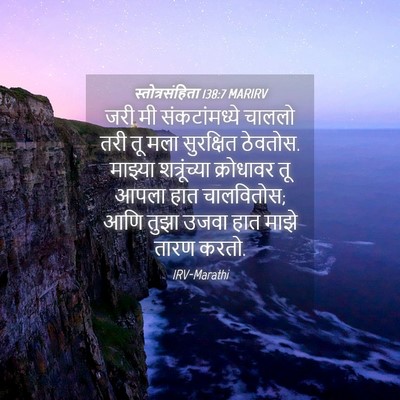 Picture 04 - स्तोत्रसंहिता 138:7 MARIRV - जरी मी - Bible Verse Picture