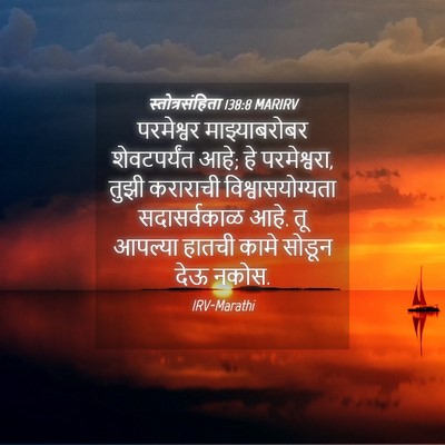 Picture 04 - स्तोत्रसंहिता 138:8 MARIRV - परमेश्वर - Bible Verse Picture
