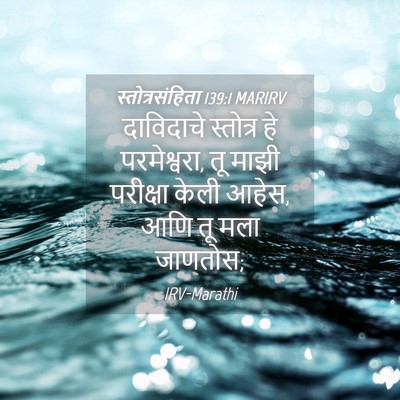 Picture 04 - स्तोत्रसंहिता 139:1 MARIRV - दाविदाचे स्तोत्र - Bible Verse Picture