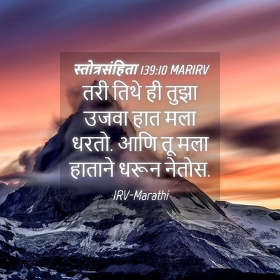 Picture 04 - स्तोत्रसंहिता 139:10 MARIRV - तरी तिथे ही तुझा - Bible Verse Picture
