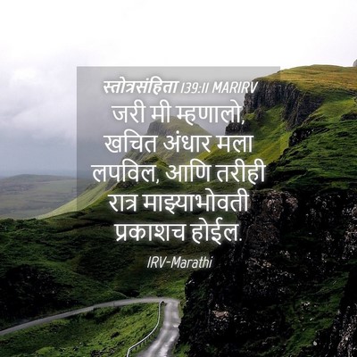 Picture 04 - स्तोत्रसंहिता 139:11 MARIRV - जरी मी म्हणालो, - Bible Verse Picture