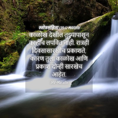 Picture 04 - स्तोत्रसंहिता 139:12 MARIRV - काळोख देखील - Bible Verse Picture