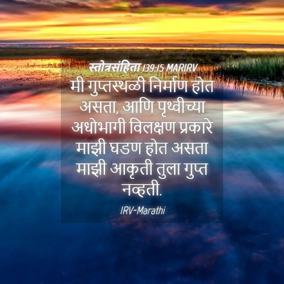 Picture 04 - स्तोत्रसंहिता 139:15 MARIRV - मी गुप्तस्थळी - Bible Verse Picture