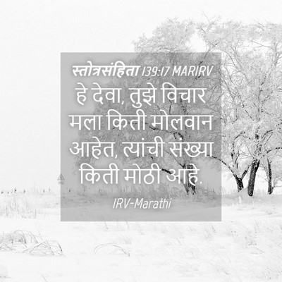 Picture 04 - स्तोत्रसंहिता 139:17 MARIRV - हे देवा, तुझे विचार - Bible Verse Picture