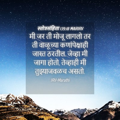 Picture 04 - स्तोत्रसंहिता 139:18 MARIRV - मी जर ती मोजू लागलो - Bible Verse Picture