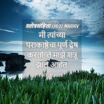 Picture 04 - स्तोत्रसंहिता 139:22 MARIRV - मी त्यांच्या - Bible Verse Picture