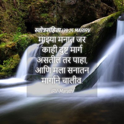 Picture 04 - स्तोत्रसंहिता 139:24 MARIRV - माझ्या मनात जर - Bible Verse Picture