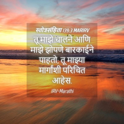 Picture 04 - स्तोत्रसंहिता 139:3 MARIRV - तू माझे चालने आणि - Bible Verse Picture