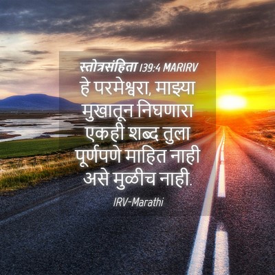 Picture 04 - स्तोत्रसंहिता 139:4 MARIRV - हे परमेश्वरा, - Bible Verse Picture
