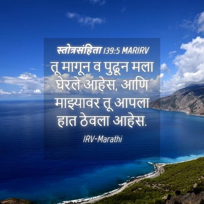 Picture 04 - स्तोत्रसंहिता 139:5 MARIRV - तू मागून व पुढून - Bible Verse Picture