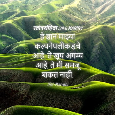 Picture 04 - स्तोत्रसंहिता 139:6 MARIRV - हे ज्ञान माझ्या - Bible Verse Picture