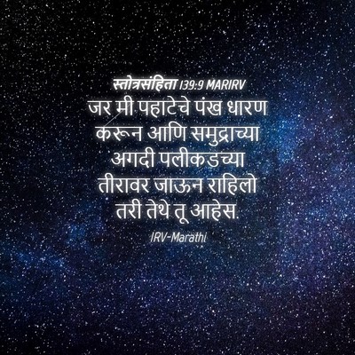 Picture 04 - स्तोत्रसंहिता 139:9 MARIRV - जर मी पहाटेचे पंख - Bible Verse Picture