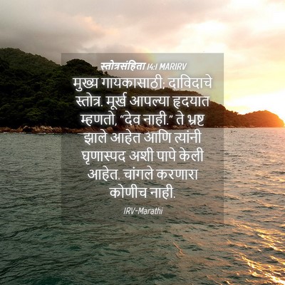 Picture 04 - स्तोत्रसंहिता 14:1 MARIRV - मुख्य गायकासाठी; - Bible Verse Picture