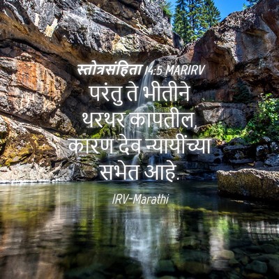 Picture 04 - स्तोत्रसंहिता 14:5 MARIRV - परंतु ते भीतीने - Bible Verse Picture