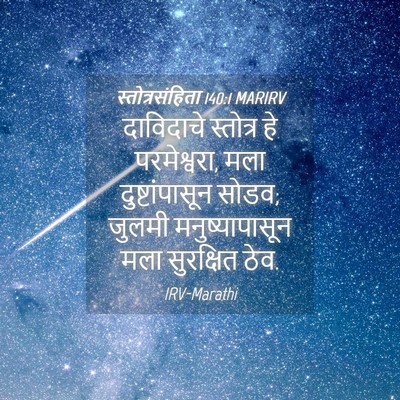 Picture 04 - स्तोत्रसंहिता 140:1 MARIRV - दाविदाचे स्तोत्र - Bible Verse Picture