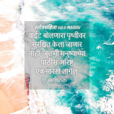 Picture 04 - स्तोत्रसंहिता 140:11 MARIRV - वाईट बोलणारा - Bible Verse Picture