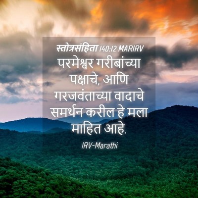 Picture 04 - स्तोत्रसंहिता 140:12 MARIRV - परमेश्वर - Bible Verse Picture