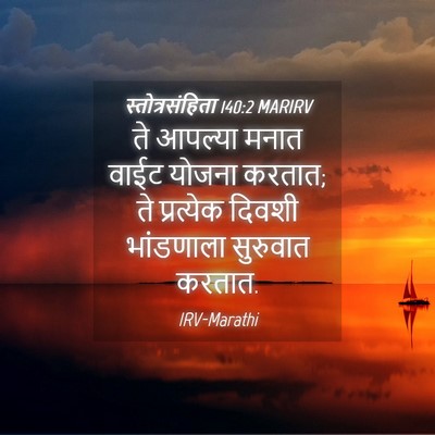 Picture 04 - स्तोत्रसंहिता 140:2 MARIRV - ते आपल्या मनात - Bible Verse Picture