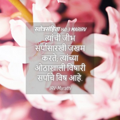 Picture 04 - स्तोत्रसंहिता 140:3 MARIRV - त्यांची जीभ - Bible Verse Picture