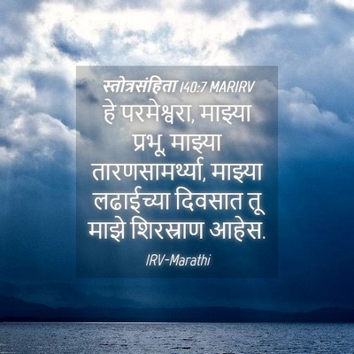 Picture 04 - स्तोत्रसंहिता 140:7 MARIRV - हे परमेश्वरा, - Bible Verse Picture