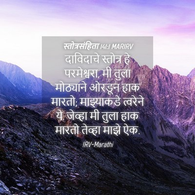 Picture 04 - स्तोत्रसंहिता 141:1 MARIRV - दाविदाचे स्तोत्र - Bible Verse Picture